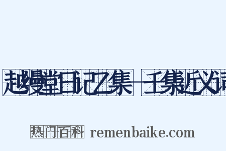 越缦堂日记乙集－壬集近义词是什么意思的图片